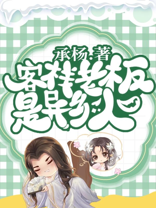 客栈老板是异乡人