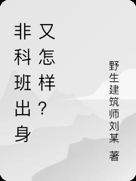 非科班出身又怎样？(野生建筑师刘某) - 非科班出身又怎样？全文在线阅读 - 非科班出身又怎样？最新章节 - 润准网