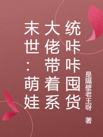 末世：萌娃大佬带着系统咔咔囤货