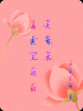 毒医王妃驭夫有术