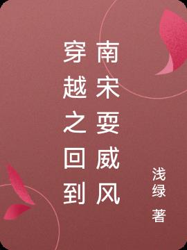 穿越之回到南宋耍威风