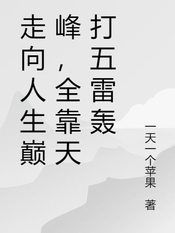 走向人生巅峰，全靠天打五雷轰