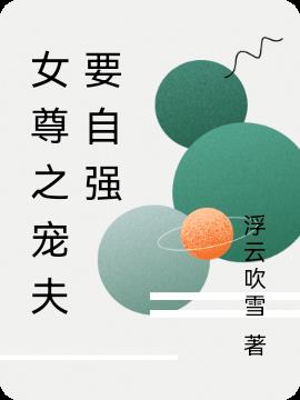 女尊之宠夫要自强