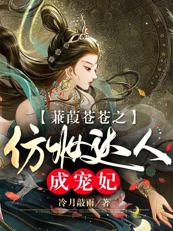 蒹葭苍苍之仿妆达人成宠妃