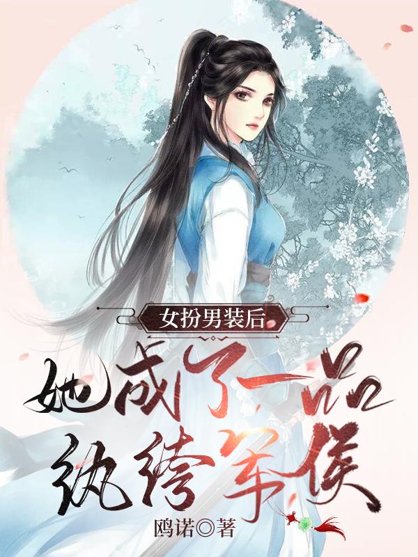 女扮男装后，她成了一品纨绔军侯