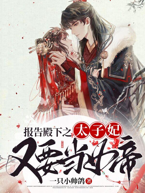 报告殿下之太子妃又要当女帝