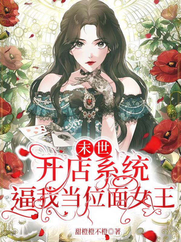 末世，开店系统逼我当位面女王
