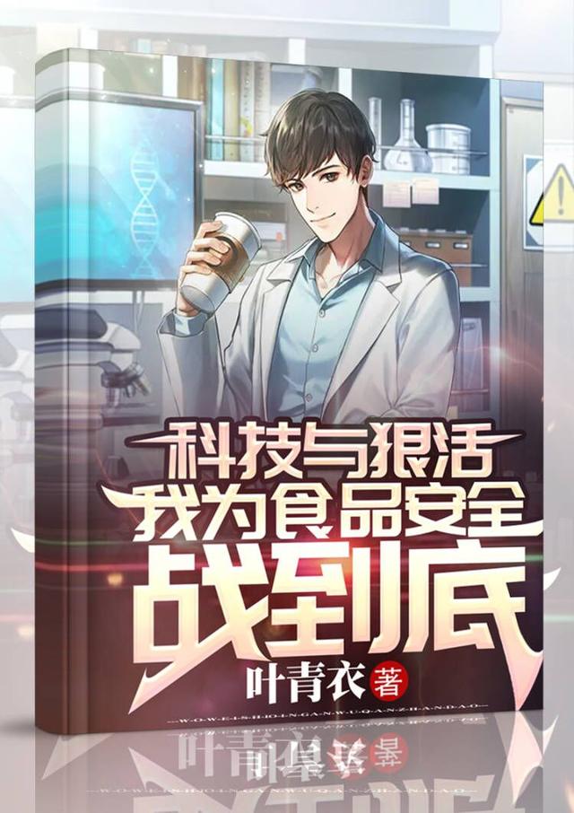 科技与狠活，我为食品安全战到底