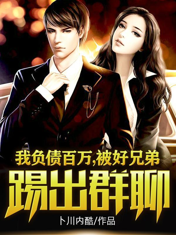 我负债百万，被好兄弟踢出群聊！