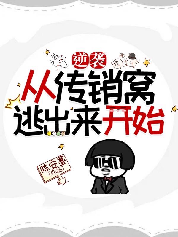 逆袭，从传销窝逃出来开始