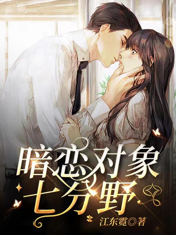 暗恋对象七分野