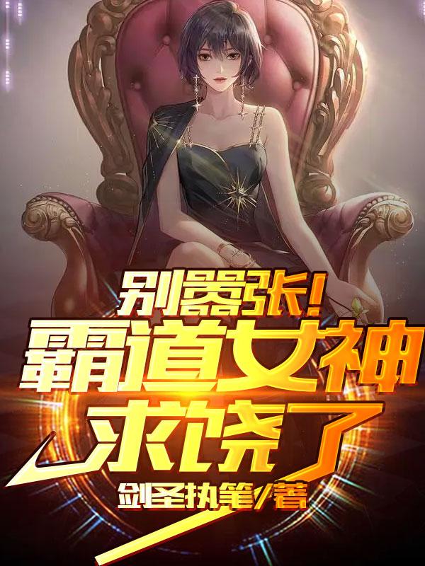 别嚣张！霸道女神求饶了