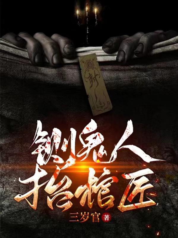 铡鬼人，抬棺匠