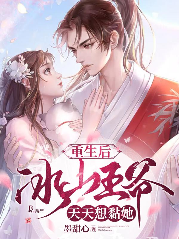 重生后冰山王爷天天想黏她