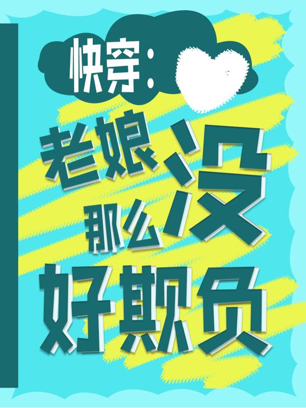 快穿：老娘没那么好欺负