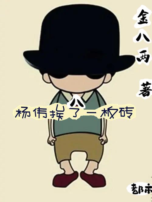 杨伟挨了一板砖