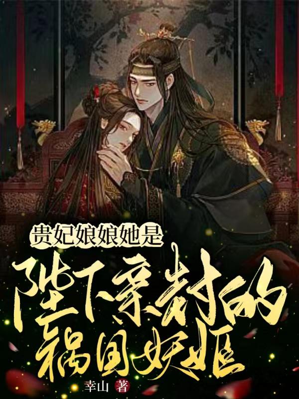贵妃娘娘她是陛下亲封的祸国妖姬