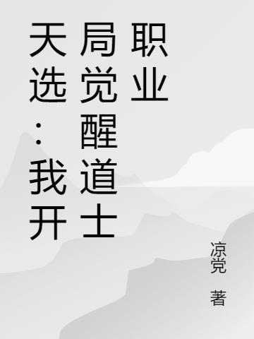 天选：我开局觉醒道士职业