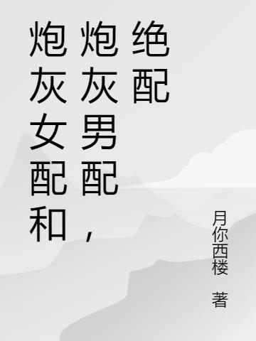 炮灰女配和炮灰男配，绝配
