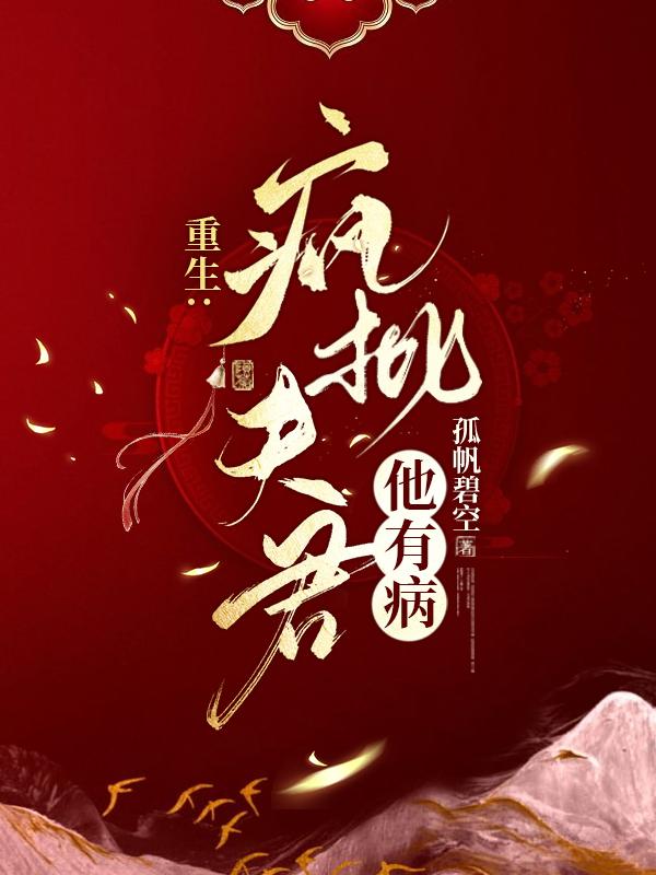 重生：疯批夫君他有病