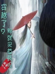 穿越了？那就采草药呗