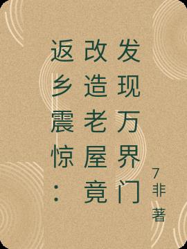 返乡震惊：改造老屋竟发现万界门