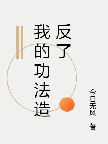 我的功法造反了