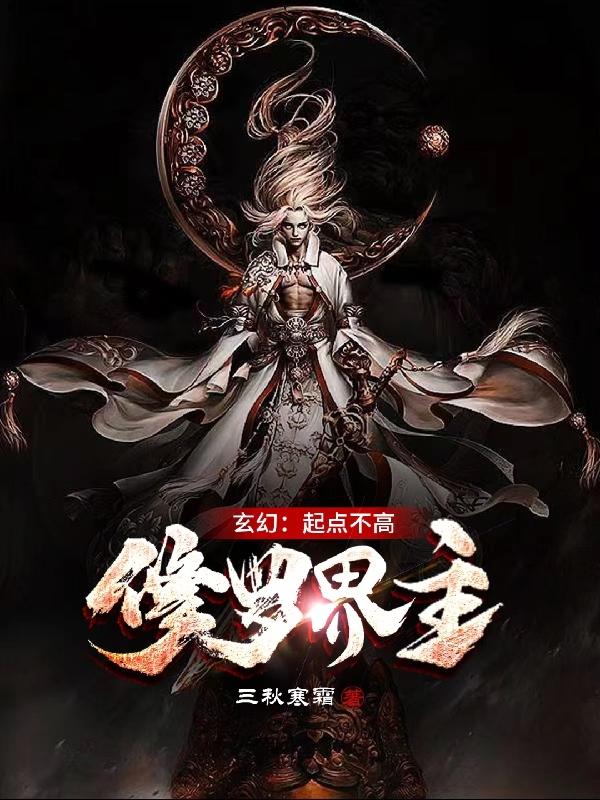 玄幻：起点不高，修罗界主