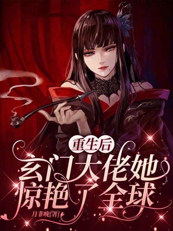 重生后，玄门大佬她惊艳了全球