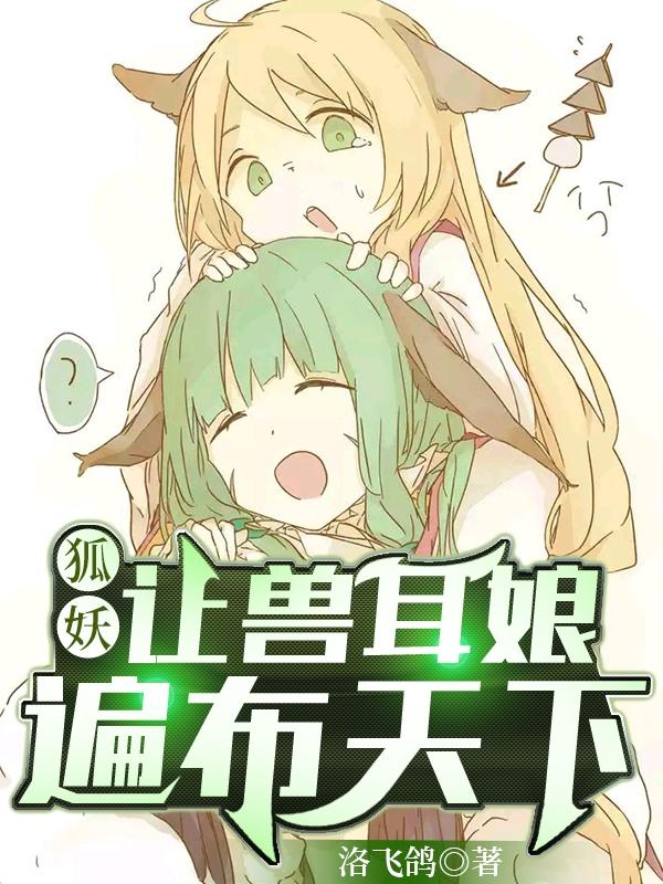 狐妖：让兽耳娘遍布天下