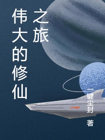 伟大的修仙之旅