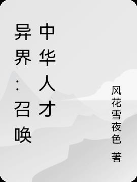 异界：召唤中华人才
