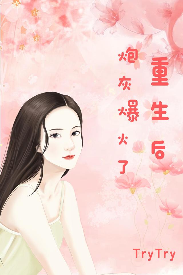 重生后，炮灰爆火了