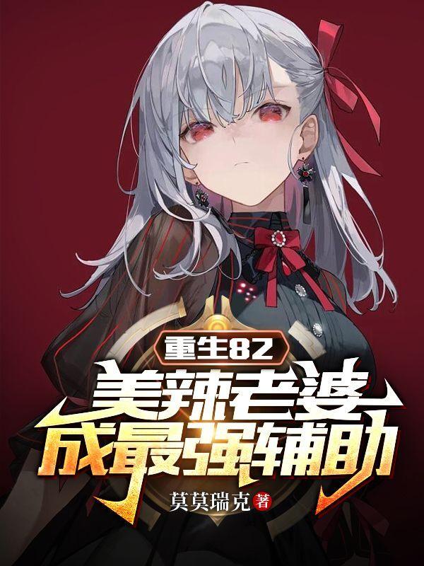 重生82，美辣老婆成最强辅助