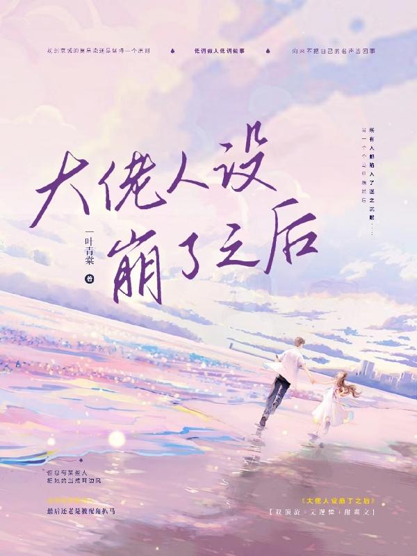 大佬人设崩了之后