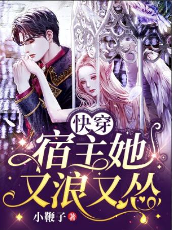 快穿：宿主她又浪又怂