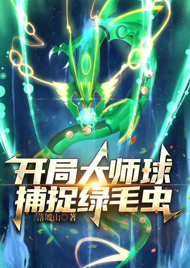 开局大师球，捕捉绿毛虫