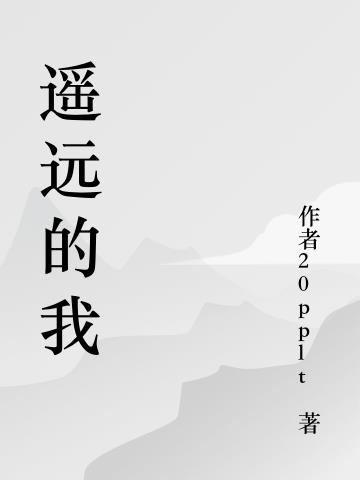 遥远的我