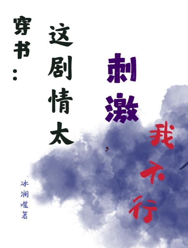 穿书：这剧情太刺激，我不行