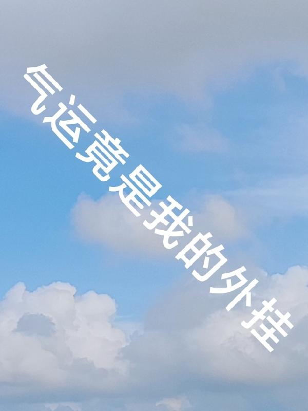 气运竟是我的外挂
