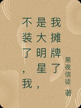 不装了，我是大明星，我摊牌了