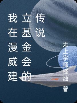 我在漫威建立基金会的传说