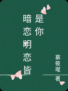 暗恋明恋皆是你