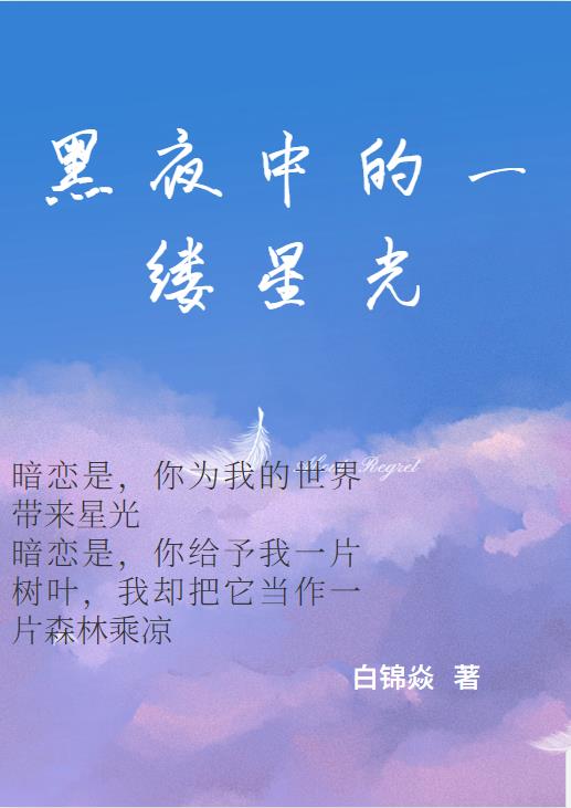 黑夜中的一缕星光
