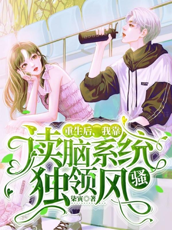 重生后，我靠读脑系统独领风骚