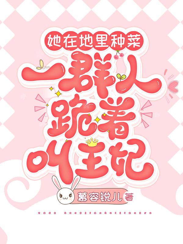 她在地里种菜，一群人跪着叫王妃