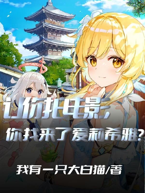 让你拍电影，你找来了爱莉希雅？