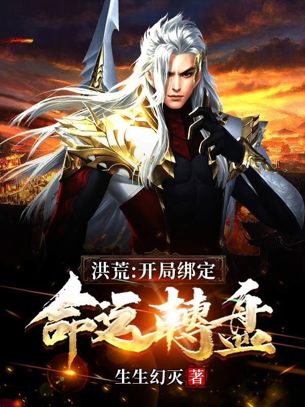 洪荒：开局绑定命运转盘