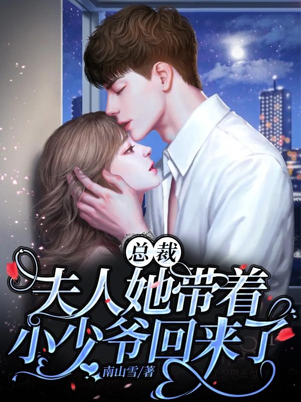 总裁，夫人她带着小少爷回来了