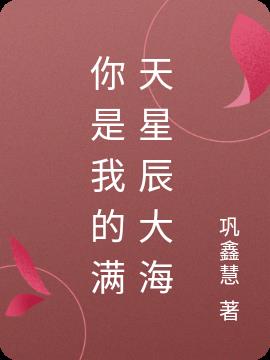 你是我的满天星辰大海